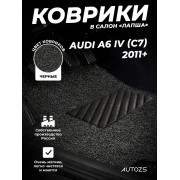 Коврики в салон ворсовые лапша для Audi A6 IV (C7) (2011+)