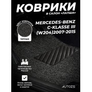 Коврики в салон ворсовые лапша для Mercedes-Benz C-klasse III (W204)(2007-2015)