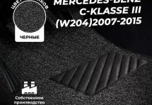 Коврики в салон ворсовые лапша для Mercedes-Benz C-klasse III (W204)(2007-2015)