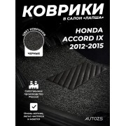 Коврики в салон ворсовые лапша для Honda Accord IX (2012-2015)