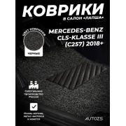 Коврики в салон ворсовые лапша для Mercedes-Benz CLS-klasse III (C257) 2018+