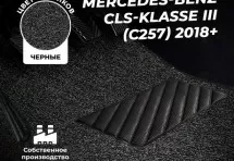 Коврики в салон ворсовые лапша для Mercedes-Benz CLS-klasse III (C257) 2018+
