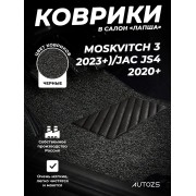 Коврики в салон ворсовые лапша для Moskvitch 3 (2023+)/Jac JS4 (2020+)
