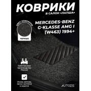 Коврики в салон ворсовые лапша для Mercedes-Benz G-klasse AMG I (W463) (1994+)