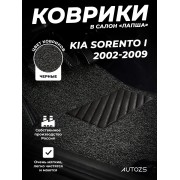 Коврики в салон ворсовые лапша для Kia Sorento II (2009+)