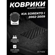 Коврики в салон ворсовые лапша для Kia Sorento II (2009+)