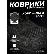 Коврики в салон ворсовые лапша для Ford Kuga II (2012+)