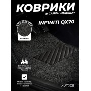 Коврики в салон ворсовые лапша для Infiniti QX70