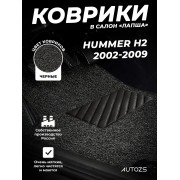 Коврики в салон ворсовые лапша для Hummer H2 (2002-2009)