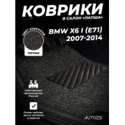 Коврики в салон ворсовые лапша для BMW X6 I (E71) (2007-2014)