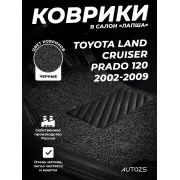 Коврики в салон ворсовые лапша для Toyota Land Cruiser Prado 120 (2002-2009)/Lexus GX I (02-09)