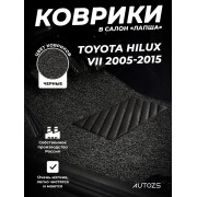 Коврики в салон ворсовые лапша для Toyota Hilux VII (2005-2015)