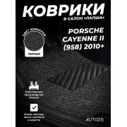 Коврики в салон ворсовые лапша для Porsche Cayenne II (958) (2010+)