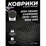 Коврики в салон ворсовые лапша для Jeep Grand Cherokee SRT8 I (WK) (2006-2010)