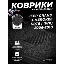 Коврики в салон ворсовые лапша для Jeep Grand Cherokee SRT8 I (WK) (2006-2010)