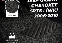 Коврики в салон ворсовые лапша для Jeep Grand Cherokee SRT8 I (WK) (2006-2010)