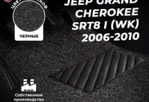 Коврики в салон ворсовые лапша для Jeep Grand Cherokee SRT8 I (WK) (2006-2010)