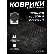 Коврики в салон ворсовые лапша для Hyundai Tucson II (2009-2015)