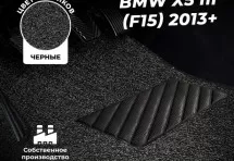Коврики в салон ворсовые лапша для BMW X5 III (F15) (2013+)