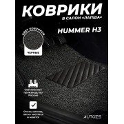 Коврики в салон ворсовые лапша для Hummer H3
