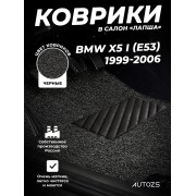 Коврики в салон ворсовые лапша для BMW X5 I (E53) (1999-2006)