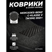 Коврики в салон ворсовые лапша для Mercedes-Benz C-klasse V (W206) 2021+