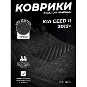 Коврики в салон ворсовые лапша для Kia Ceed II (2012+)