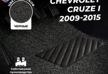 Коврики в салон ворсовые лапша для Chevrolet Cruze I (2009-2015)