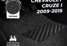Коврики в салон ворсовые лапша для Chevrolet Cruze I (2009-2015)