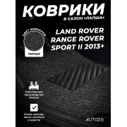 Коврики в салон ворсовые лапша для Land Rover Range Rover Sport II (2013+)