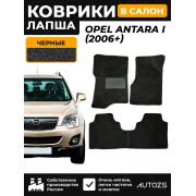 Коврики в салон ворсовые лапша для Opel Antara I (2006+)