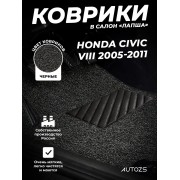 Коврики в салон ворсовые лапша для Honda Civic VIII (2005-2011) ХЭТЧБЕК