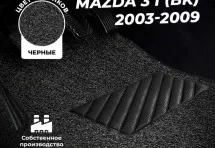 Коврики в салон ворсовые лапша для Mazda 3 I (BK) (2003-2009)