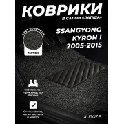 Коврики в салон ворсовые лапша для SsangYong Kyron I (2005-2015)