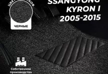 Коврики в салон ворсовые лапша для SsangYong Kyron I (2005-2015)