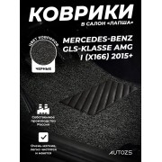 Коврики в салон ворсовые лапша для Mercedes-Benz GLS-klasse AMG I (X166) (2015+)