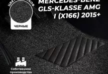 Коврики в салон ворсовые лапша для Mercedes-Benz GLS-klasse AMG I (X166) (2015+)