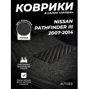 Коврики в салон ворсовые лапша для Nissan Pathfinder III (2007-2014)