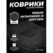 Коврики в салон ворсовые лапша для Nissan Pathfinder III (2007-2014)