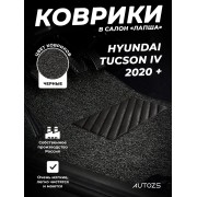 Коврики в салон ворсовые лапша для Hyundai Tucson IV 2020 +