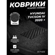Коврики в салон ворсовые лапша для Hyundai Tucson IV 2020 +
