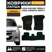 Коврики в салон ворсовые лапша для Lada Kalina 2004+/ Lada Granta 2011+