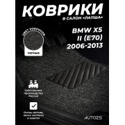 Коврики в салон ворсовые лапша для BMW X5 II (E70) (2006-2013)