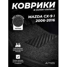 Коврики в салон ворсовые лапша для Mazda CX-9 I (2006-2016)