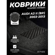 Коврики в салон ворсовые лапша для Audi A3 II (8P) (2003-2013)