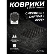 Коврики в салон ворсовые лапша для Chevrolet Captiva I (2006+)