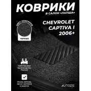 Коврики в салон ворсовые лапша для Chevrolet Captiva I (2006+)