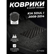 Коврики в салон ворсовые лапша для Kia Soul I (2008-2014)