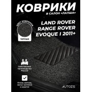 Коврики в салон ворсовые лапша для Land Rover Range Rover Evoque I (2011+)