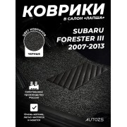 Коврики в салон ворсовые лапша для Subaru Forester III (2007-2013)